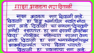 majha avadta san diwali  माझा आवडता सण दिवाळी मराठी निबंध  Diwali Marathi Essayदिवाळी निबंध मराठी [upl. by Nitsreik]