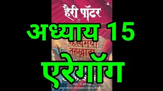 Harry Potter aur Rahasyamayi Tehkhana  Chapter 15  hindi audiobook  Pushkar Agarwal audiobooks [upl. by Oiciruam]