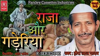 BIRHA I राजा और गड़ेरिया I स्व हीरा लाल यादव I हास्यरस बिरहा I Raja Aur Gaderiya I Hira Lal Yadav [upl. by Nylecyoj]