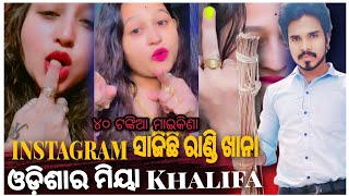 ବାୟା ବସା ମାଇକିନା 😃Odia Roast ll Odia Comedy ll Instagram Roast ll Jaleswar Toka [upl. by Hanzelin132]