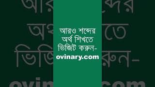 upstart Meaning in Bengali  upstart শব্দের অর্থ কী  Ovinary [upl. by Rab]