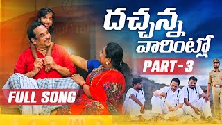 DHACHANNA VARINTLO NEW FOLK SONG 2023 PART 3 NAKKASRIKANTH LAVANYA SINGARNAGALAXMI RKFOLKSONGS [upl. by Aileve]