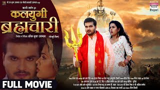 KALYUGI BRHMACHARI FULL MOVIE Arvind Akela Kallu Richa Dixit Bhojpuri Movie 2024 [upl. by Winfield]