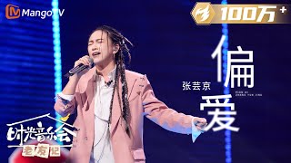 【纯享】 张芸京 再唱《偏爱 》谁的仙剑DNA动了！ 《时光音乐会•老友记》Time Concert • Old Friends Pure Version｜MangoTV [upl. by Onairpic]