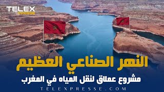 النهر الصناعي العظيممشروع عملاق لنقل المياه في المغرب [upl. by Adamson318]