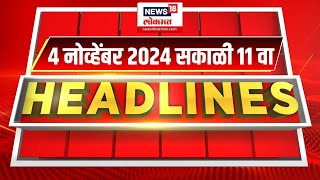 Marathi News Headlines  11 AM News Today  Marathi News  News18 Lokmat  04 Nov 2024 [upl. by Arada68]