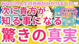 【衝撃の真実😆✨✨】近々明らかになる驚愕の事実とは⁉️あなたの人生を揺るがす衝撃の真相に迫る💥 [upl. by Haimorej]