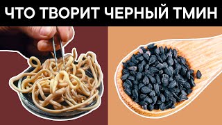 Перед употреблением ЧЕРНОГО ТМИНА важно знать об этом Что творит ЧЕРНЫЙ ТМИН [upl. by Strenta377]