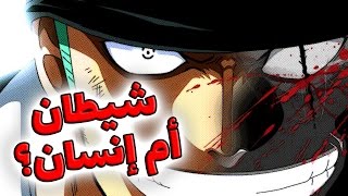 ون بيس نظرية  زورو المسكون  علاقة زورو بالشياطين  سر عين زورو اليسرى [upl. by Carlynn]