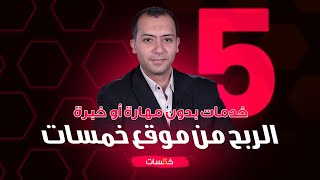 الربح من خمسات من 5 خدمات بدون مهارة أو خبرة  الربح من الانترنت [upl. by Enneicul869]