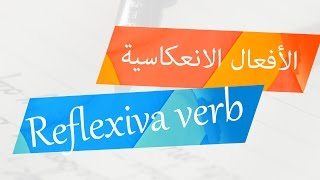 الأفعال الانعكاسية في اللغة السويدية  Reflexiva Verb [upl. by Hanzelin]