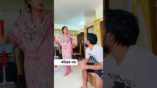 বউয়ের ডর 🤣 trending comedy comedyvideos viralvideo funnyshorts husbandwifecomedy shorts [upl. by Areip]