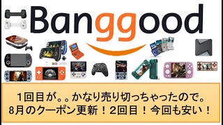 Banggood 8月のクーポン更新！１回目が。。かなり売り切っちゃったので。２回目！今回も安い！banggood anbernic powkiddy retroidpocket4pro [upl. by Kehr]