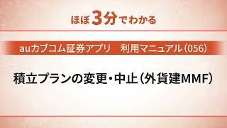 【auカブコム証券アプリ】利用マニュアル（056）積立プランの変更・中止（外貨建MMF） [upl. by Ermengarde]