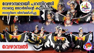 വേഴാമ്പൽ HS  State Kerala School kalolsavam  MALAIGHA SABU amp TEAM  62ാമത് കേരള സ്‌കൂൾ കലോത്സവം [upl. by Winer]