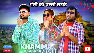 Gori Ko pallo latke Song गोरी को पल्लो लट के  KHAMMA GHANI  KD DK Guru Haryanvi Song 2024 [upl. by Aalst]