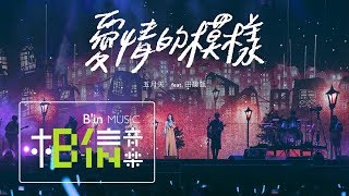 MAYDAY五月天  愛情的模樣  feat田馥甄Hebe Official Live Video [upl. by Gaynor]