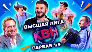 КВН Высшая лига Первая 14 финала 2022 [upl. by Pulchia199]