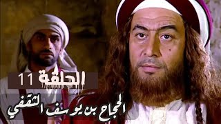 الحجاح بن يوسف الثقفي الحلقة 11 [upl. by Cloe]