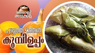 കുമ്പിളപ്പം പഴുത്ത മത്തൻ ചേർത്ത് ഉണ്ടാക്കാം   RIPE PUMPKIN TRADITIONAL SWEET KUMBILAPPAM [upl. by Newell]