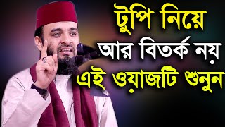 টুপি নিয়ে আর বিতর্ক নয় এই ওয়াজটি শুনুন azhari topi [upl. by Atinaw]