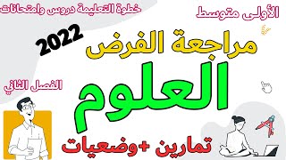 مراجعة العلوم الطبيعية فرض الاولى متوسط الفصل الثاني النبات خطوة التعليمية [upl. by Enywad100]