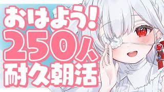 ෆ 朝活 ෆ 250人におはようって言いたいの ᐟ はじめての挨拶耐久だよෆ 【 初見さん大歓迎 ‪ 新人VTuber  儚依るびぃ  いちプロ 】 [upl. by Schiro]