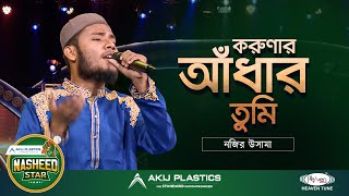 Korunar Adhar Tumi Doyar Sagor Tumi  Heaven Tune  New Nasheed [upl. by Mayce]