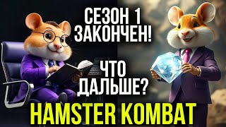 Hamster Kombat  КОНЕЦ ИГРЫ ЧТО БУДЕТ ДАЛЬШЕ Как Вывести Деньги [upl. by Renie430]