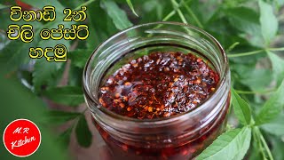 විනාඩි 2න් චිලි පේස්ට් හදමුChili paste recipe💓mr kitchen💓 [upl. by Drye]