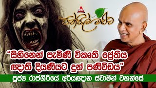 පන්සිල් මළුව  Pansil Maluwa  පූජ්‍ය රාජගිරියේ අරියඥාන හිමි pansilmaluwa dharmadeshana [upl. by Gilcrest]