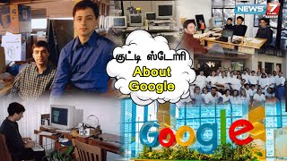 தெரிந்த கூகுள் தெரியாத குட்டிஸ்டோரி  Googles Inspiring Story  Larry Page  Sergey Brin [upl. by Adlee]