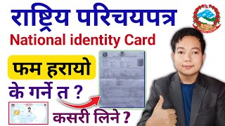 राष्ट्रिय परिचय पत्र आवेदन फम हरायो  यसो गर्नुहोस्। national identity card biometric form lost [upl. by Eibur]