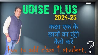 How to add class 1 student in udise  कक्षा एक के छात्रों का एंट्री कैसे करेंudiseplus [upl. by Teerprah]