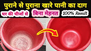 बिना मेहनत के पुराने से पुराना खारे पानी का दाग निकाले  How to remove hard water stains from bucket [upl. by Euqor]