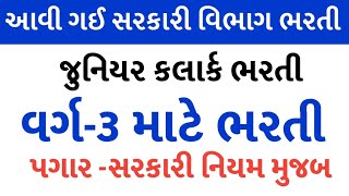 જુનિયર કલાર્ક વર્ગ 3 સરકારી ભરતીઆવી સરકારી ભરતી 2024Junior Clark Gujarat Government Job 2024 [upl. by Radmen]