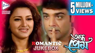 ANDHO PREM  অন্ধ প্রেম  ROMANTIC JUKEBOX  ECHO BENGALI MOVIES [upl. by Salomo]