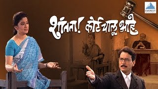 Shantata Court Chalu Aahe  Full Marathi Natak 2016  Vijay Tendulkar Renuka Shahane [upl. by Selestina816]