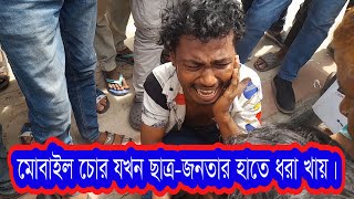 মোবাইল কেড়ে নেয়ার পর ছাত্রজনতার হাতে ধরা। Mobile। [upl. by Bekki]