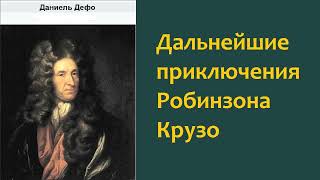 Даниель Дефо Дальнейшие приключения Робинзона Крузо Аудиокнига [upl. by Eimaraj]