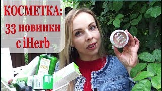 КОСМЕТИКА с iHerb ♥ 33 КЛАССНЫЕ НОВИНКИ ♥ ЛУЧШАЯ ЗАЩИТА от СОЛНЦА [upl. by Aicener]