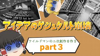 【ゆっくり作成実況】ワイルドマンの2次創作を作る＃３「アイデアのゲシュタルト崩壊」 [upl. by Aronel]