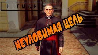 HITMAN 2016 прохождение ►НЕУЛОВИМАЯ ЦЕЛЬ ПО КОМ ЗВОНИТ КОЛОКОЛ◄ [upl. by Rohn]