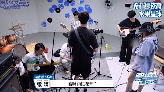 BONBON GIRLS 303 The Coming One 明日之子 SUPERBAND Collab Stage Practice Video 硬糖少女303 合作舞台 练习室 花絮 [upl. by Ruelu]