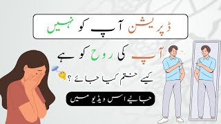 Depression is not about you its about your soul  ڈپریشن اپ کو نہیں اپ کی روح کو ہے  Urdu [upl. by Neehar]