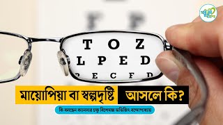 মায়োপিয়া স্বল্পদৃষ্টি কি  What is Myopia Short Sightedness  Eye Care  Health Tips  SNM [upl. by Wanfried]