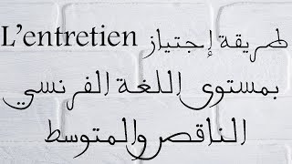 طريقة إجتياز entretien dembauche رغم مستوى اللغة الفرنسية المتوسط والناقص [upl. by Ellimac]