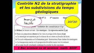 contrôle 2 svt 1 Bac sc ex option françaisla stratighraphie et les subdivisions شرح بالداريجة [upl. by Monsour839]