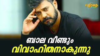 ബാല വീണ്ടും വിവാഹിതനാകുന്നു I Actor Bala I Vellinakshatram Online [upl. by Arihaz]