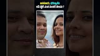 యాంకర్ అనసూయ లవ్ స్టోరీ తెలుసా  Anchor Anasuya Love Story  Anasuya Bharadwaj [upl. by Wonacott]